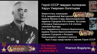 HD WWII Heroes. USSR's Hero Kharoon Bogatyrev