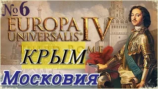 КРЫМ! Europa Universalis 4: Third Rome №6 Московия