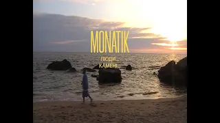 MONATIK - Люди... Камені... (Official home video 2 of...)