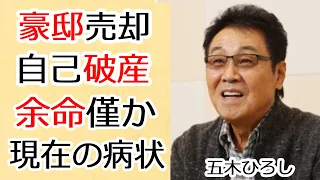 五木ひろしの豪邸売却まで落ち込んだ現在の姿に言葉を失う...「夜明けのブルース」で人気を博した歌手の妻・和由布子の壮絶すぎる闘病生活や隠した子供の現在に涙が溢れる...