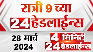 4 मिनिट 24 हेडलाईन्स | 4 Minutes 24 Headlines | 9 PM | 28 March 2024 | Tv9 Marathi