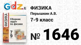 № 1646 - Физика 7-9 класс Пёрышкин сборник задач