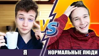 НОРМАЛЬНЫЕ ЛЮДИ vs Я