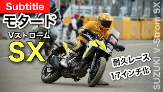 Vストローム250SX【モタード】レースに参戦！　19インチと17インチ仕様は別の乗り物 　ドリフトは楽しい｜ モタードサンデーレース4時間耐久 in HSR九州　|  Vstrom 250SX