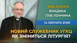 НОВИЙ СЛУЖЕБНИК УГКЦ, Як зміниться літургія і молитви? Живе інтерв'ю владика Гліб Лончина 14.02.2024