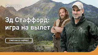 Превзойдет ли ученик учителя? | Эд Стаффорд: игра на вылет | Discovery