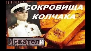 Искатели   Сокровища Колчака