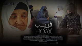 فلم  کوتاهی افغانی (فریب) به هنرنمایی نفیسه نفیسه 😱😍🎥