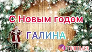 С Новым годом Галина - Поздравление - Песня про имя Галя