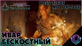 Ну почему мы должны драться? - Ивар Бескостный # Без урона ► Assassin’s Creed Valhalla