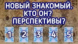 Новый знакомый. Кто он? Каковы перспективы? | 5 вариантов | Гадание онлайн | Таро расклад