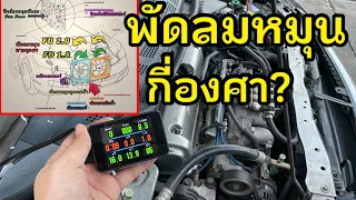 พัดลมหมุนกี่องศา? หมุนตอนไหน? มาดู!! Honda Civic FD พัดลมหม้อน้ำ พัดลมแอร์ ECT Sensor #civic #fd