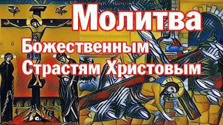 Молитва Божественным Страстям Христовым | Аудио + текст на экране