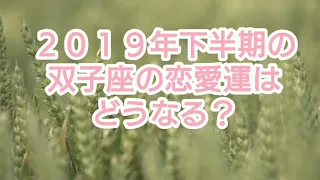 2019年下半期の♊双子座♊の恋愛運はどうなる？