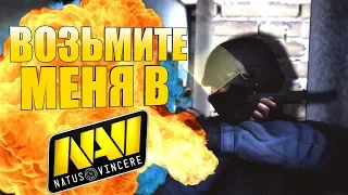 ВОЗЬМИТЕ МЕНЯ В НАВИ 🔥 ДО ГЛОБАЛА БЕЗ ПРАЙМА #6 (CS:GO МОНТАЖ)