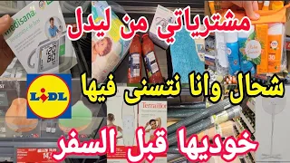 واخيرا جابوها اليوم في ليدل Lidl شحال وانا نتسنى فيها😱احسن مخديت الميمتي خودوها على ضمانتي الطوب