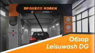 Обзор новой роботизированной мойки Leisuwash DG в Митино🤖💦🚗