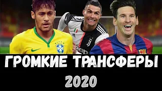 Новости футбола и самые Громкие трансферы футболистов 2020  | Лига чемпионов 2020 и РПЛ