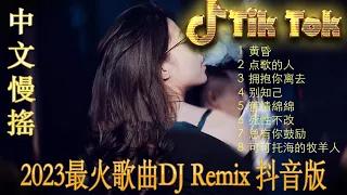 轻松愉快的混音音乐 | 2023年流行音乐 别知己 🎶 你的万水千山 🎶 最佳混音音乐串烧 | 2023年EDM混搭