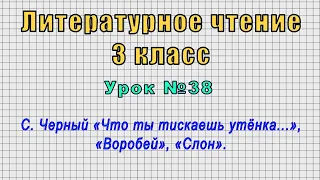 Литературное чтение 3 класс (Урок№38 - С. Черный «Что ты тискаешь утёнка...», «Воробей», «Слон».)