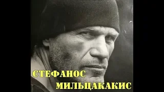 МОИ ЗВЁЗДЫ VHS   МИЛЬЦАКАКИС (Stefanos Miltsakakis)