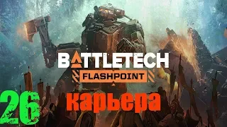 BATTLETECH: Flashpoint - Режим карьеры,железный человек #26