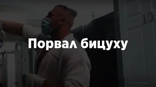 Порвал бицепс Артем Долгин