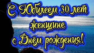 С Юбилеем 30 лет женщине с Днём рождения! Новинка! Прекрасное Видео Поздравление! СУПЕР ПОЗДРАВЛЕНИЕ