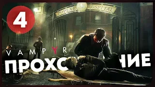 Vampyr #4 ● НИЗШИЕ ВАМПИРЫ