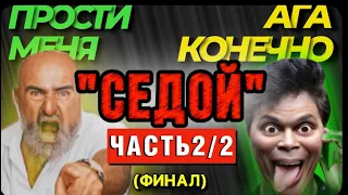 ✅ПРАНК НАД «СЕДЫМ» ЧАСТЬ2/2 ФИНАЛ (извинения получены). БАНДА ЗЕЛИМХАНА.