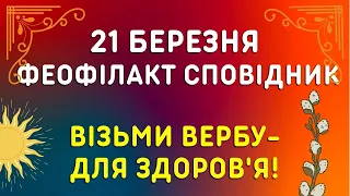 Не берись за нові справи! 21 березня - яке свято, прикмети, традиції, іменини. Феофілакт Сповідник