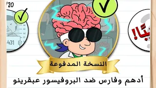 Brain Test 2 أدهم و فارس ضد  البروفيسور عبقرينو المرحلة  1 -  29