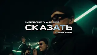 СКРИПТОНИТ х ALBLAK 52 - Сказать (УЛИЦА REMIX)