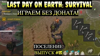 ПОСЕЛЕНИЕ ПЕРВАЯ ВСТРЕЧА С КОННОРОМ Last Day on Earth  Выпуск #15