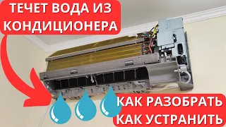 Течет вода из внутреннего блока кондиционера! Что делать?