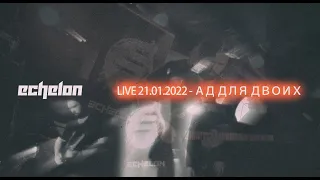 ECHELON - АД ДЛЯ ДВОИХ (Official Live Video 2022)