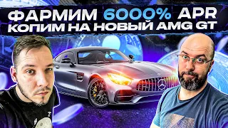 ФАРМИМ 6000% APR - КОПИМ НА НОВЫЙ AMG GT