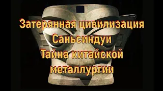 Затерянная цивилизация Саньсиндуи. Тайна китайской металлургии. [№ CB-013.26.03.2021.]