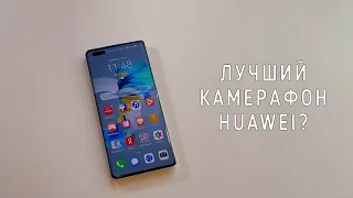 Смотрим на HUAWEI Mate 40 Pro - революционный флагман, который хочется купить за 90к?