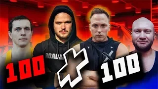 ЗАРУБА 100 на 100 ! №2 РЕЗУЛЬТАТЫ !