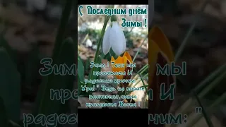 С последним днём Зимы! Завтра наступит Весна! #музыкальнаяоткрытка