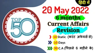 Daily Current Affairs |20 May Current affairs 2022 | Current gk -UPSC, Railway, SSC, SBI, NTPC Exams