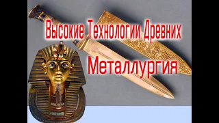 Древние Высокие Технологии Металлургия / Виктор Максименков