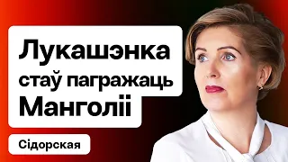 Скандалы з Лукашэнкам у Манголіі — пагражае міністру. У РБ знізяць узрост згоды? / Gender Gap