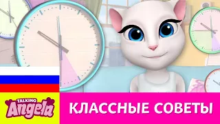 Классные советы Говорящей Анджелы - Как везде успевать вовремя