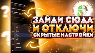 У ТЕБЯ ANDROID СМАРТФОН? СРОЧНО ОТКЛЮЧИ ЭТИ СКРЫТЫЕ НАСТРОЙКИ!