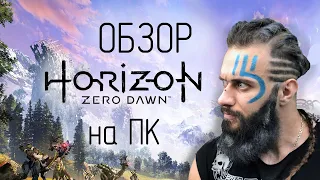 Horizon Zero dawn Complete Edition на ПК!!! Полный обзор игры