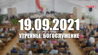 ▶️ 19.09.2021 Утреннее Богослужение