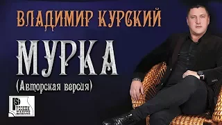 Владимир Курский - Мурка. Авторская версия (Альбом 2017) | Русский шансон