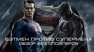 Бэтмен против Супермена. Обзор без спойлеровbatman vs superman review